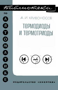 Библиотека по автоматике, вып. 374. Термодиоды и термотриоды